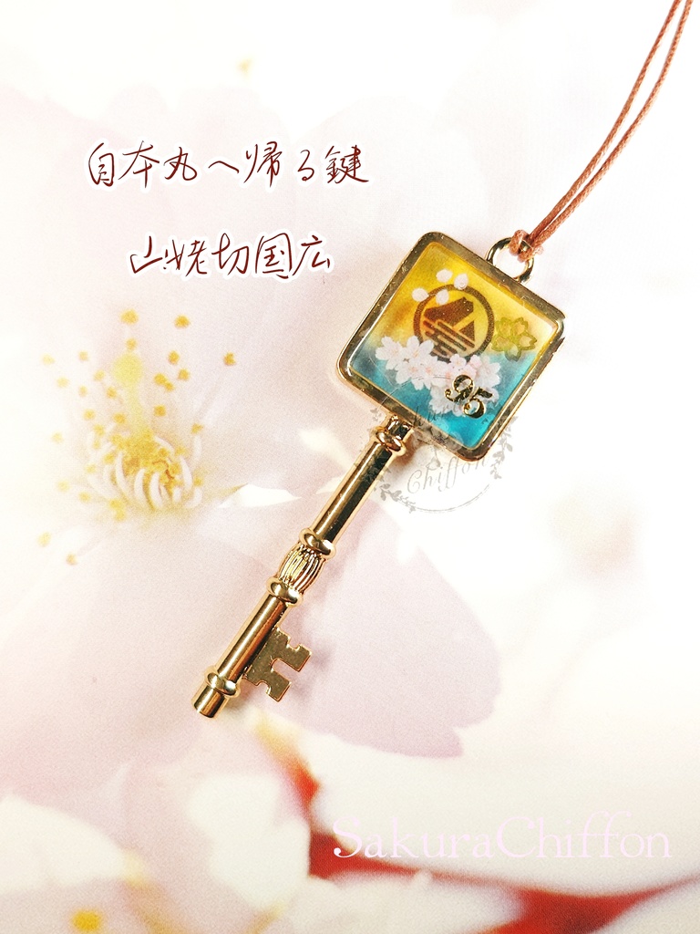 自本丸へ帰る鍵(ロングペンダント)