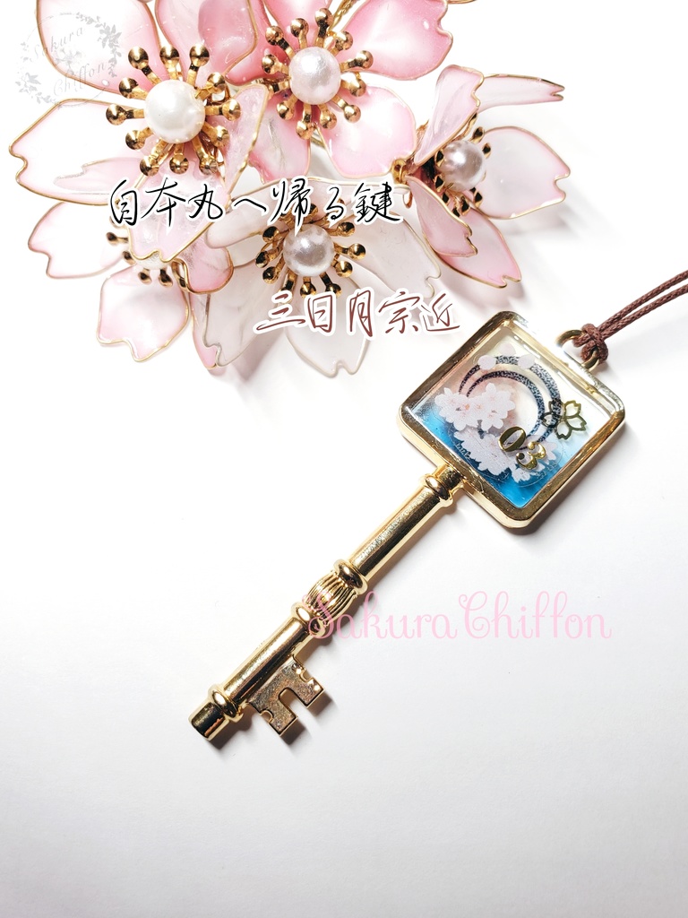 自本丸へ帰る鍵(ロングペンダント)