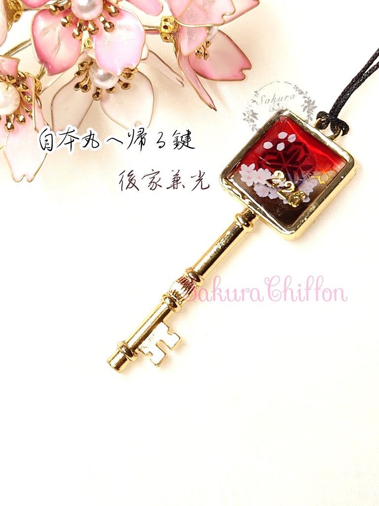 自本丸へ帰る鍵(ロングペンダント)