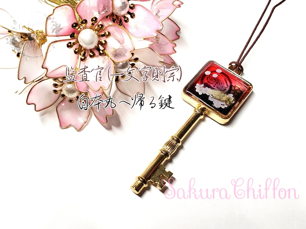 自本丸へ帰る鍵(ロングペンダント)