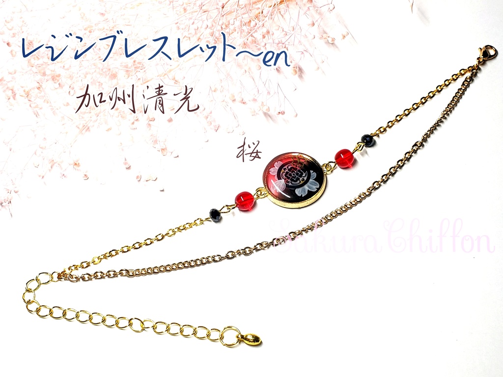 レジンバックチャーム~en or ブレスレット