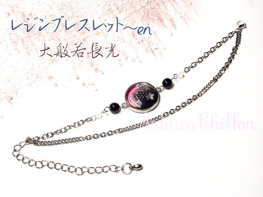 レジンバックチャーム~en or ブレスレット