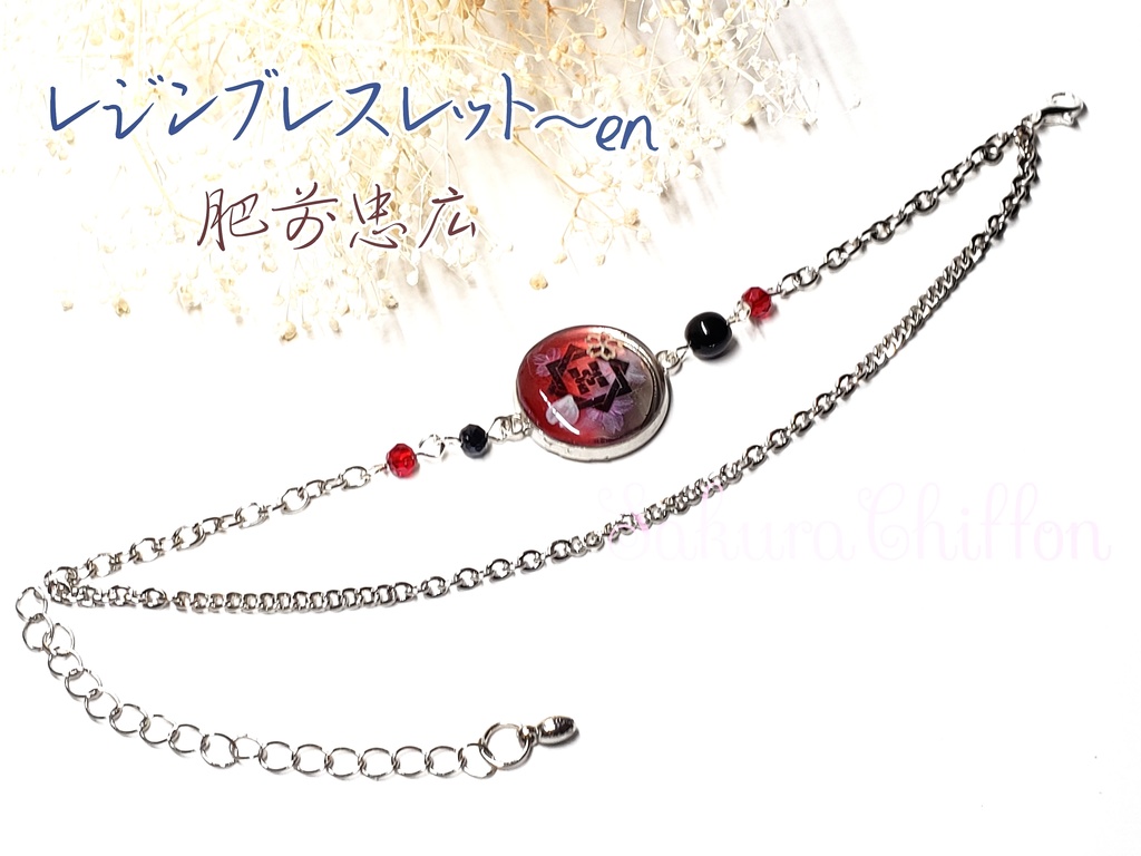 レジンバックチャーム~en or ブレスレット