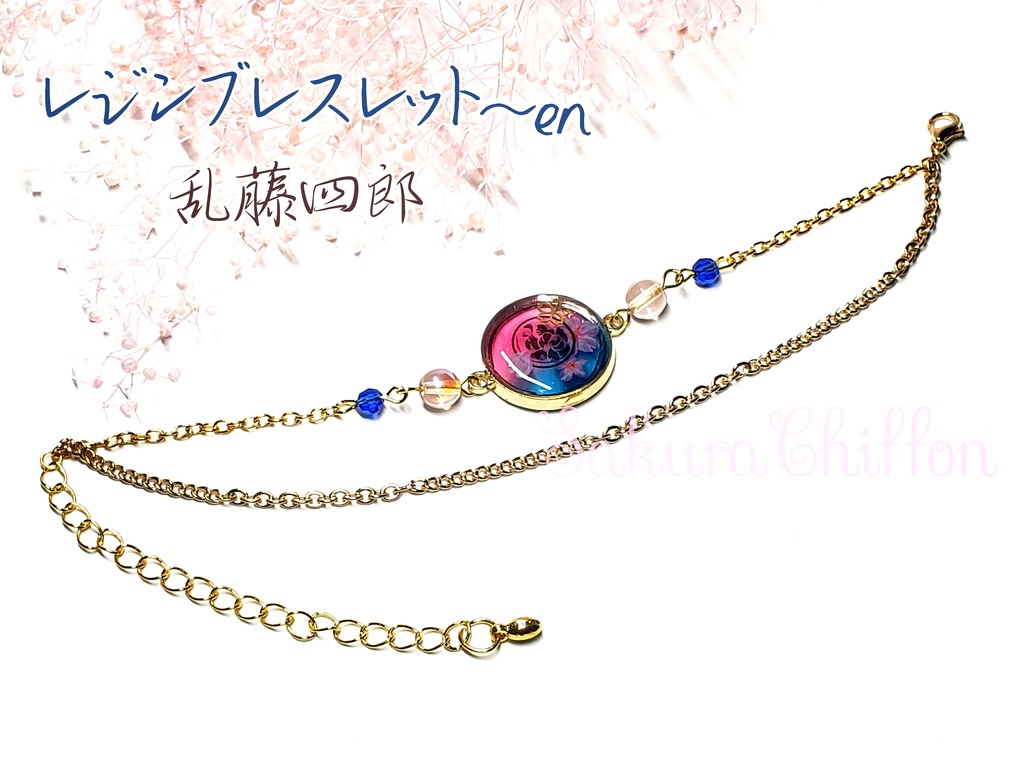 レジンバックチャーム~en or ブレスレット