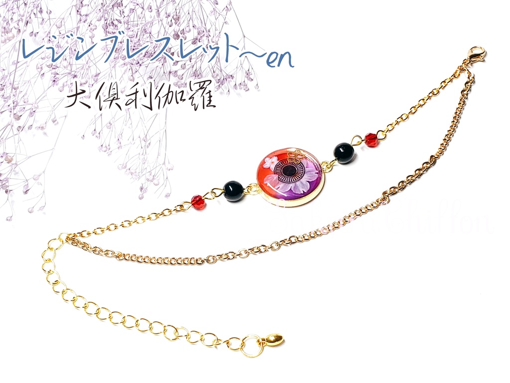 レジンバックチャーム~en or ブレスレット