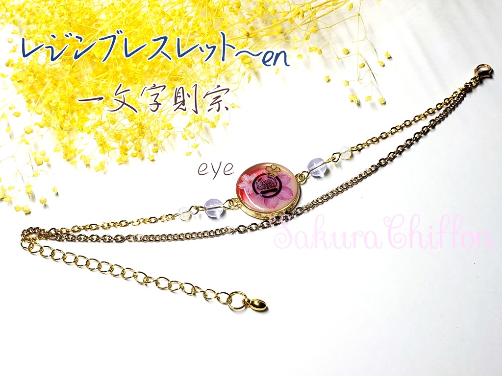 レジンバックチャーム~en or ブレスレット