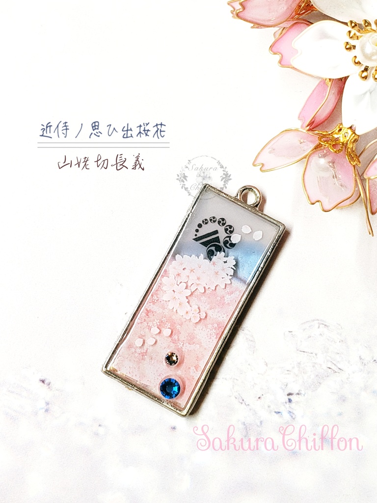 近侍ノ思ひ出桜花 ロングペンダント
