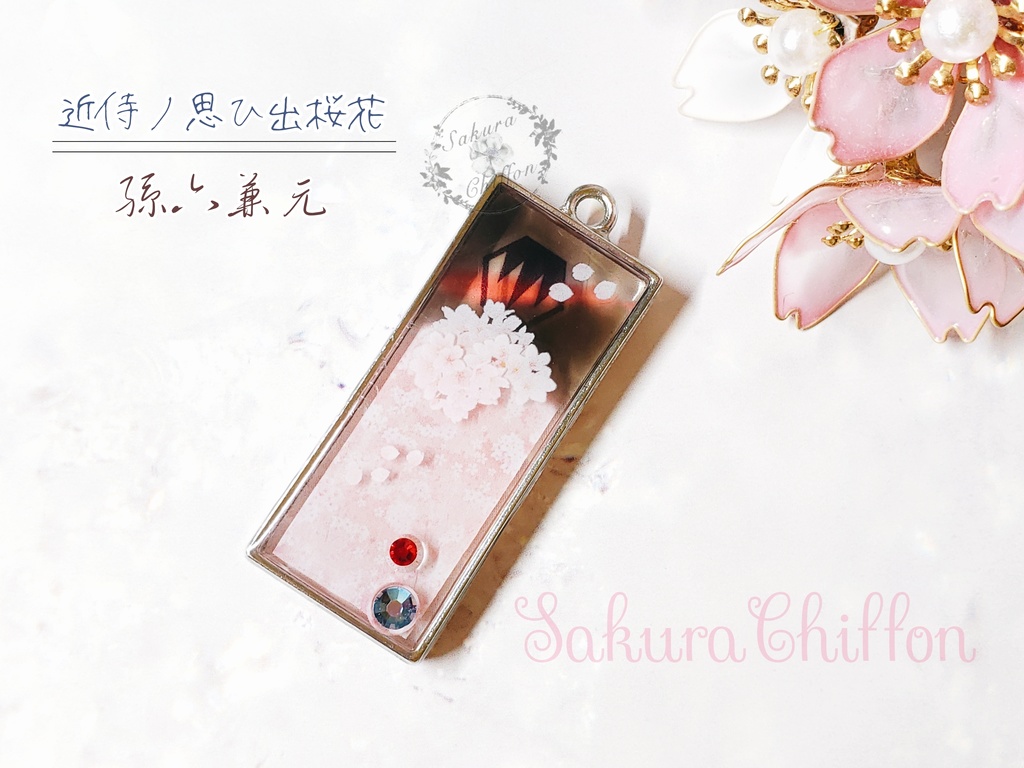 近侍ノ思ひ出桜花 ロングペンダント