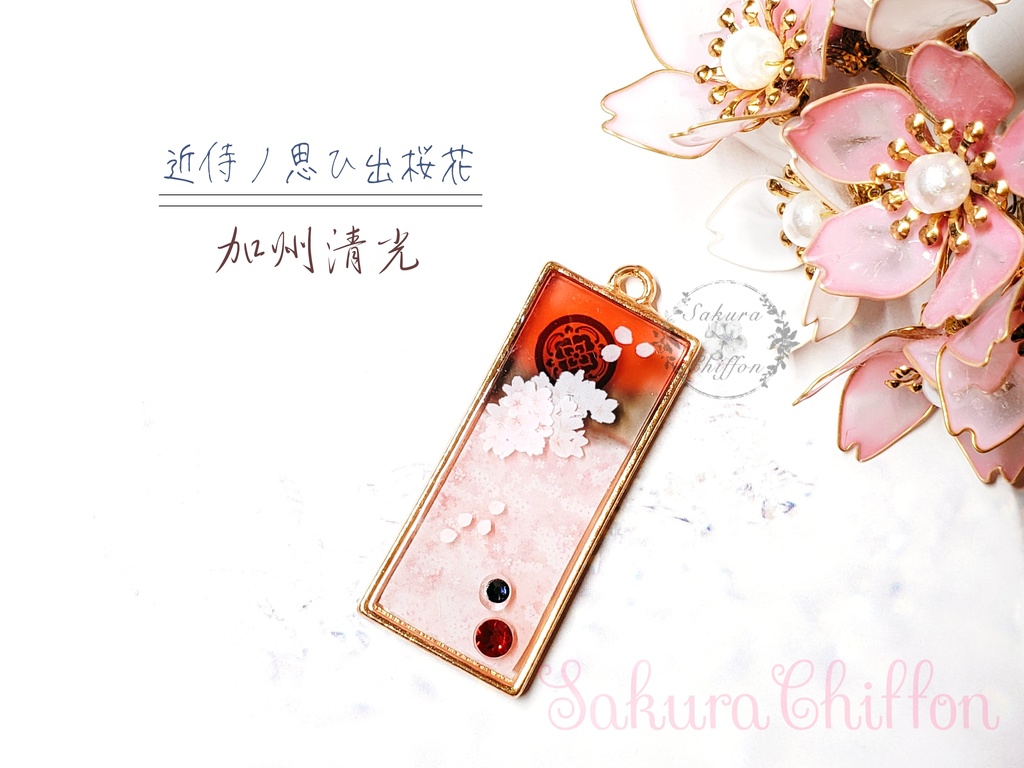 近侍ノ思ひ出桜花 ロングペンダント