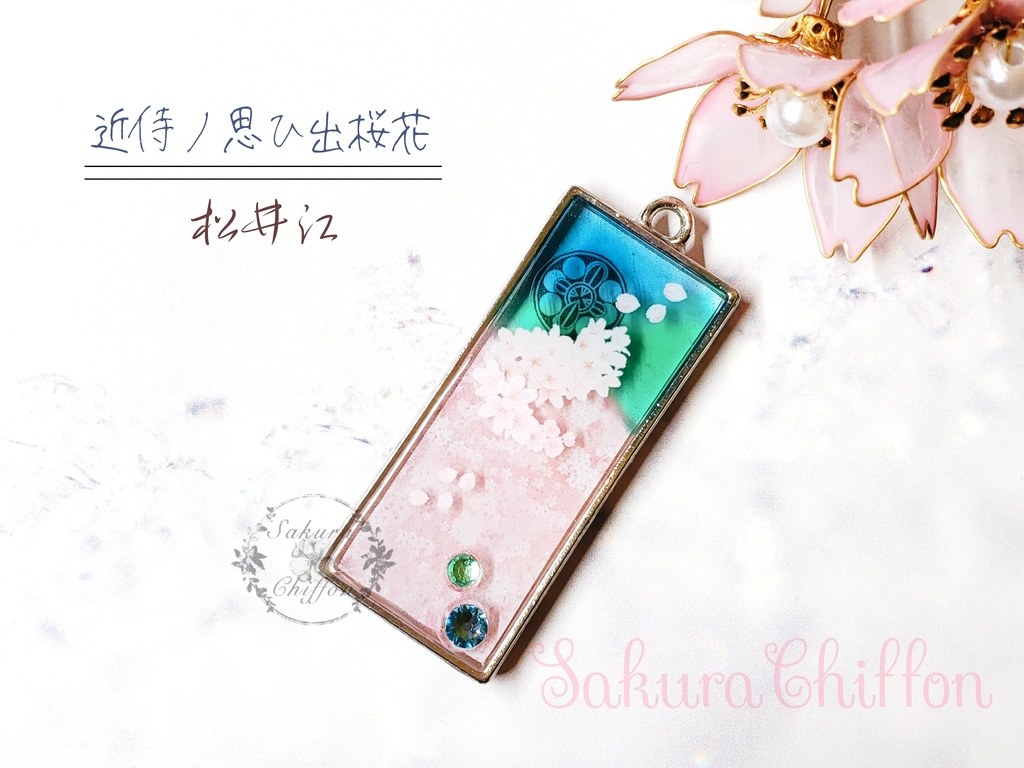 近侍ノ思ひ出桜花 ロングペンダント
