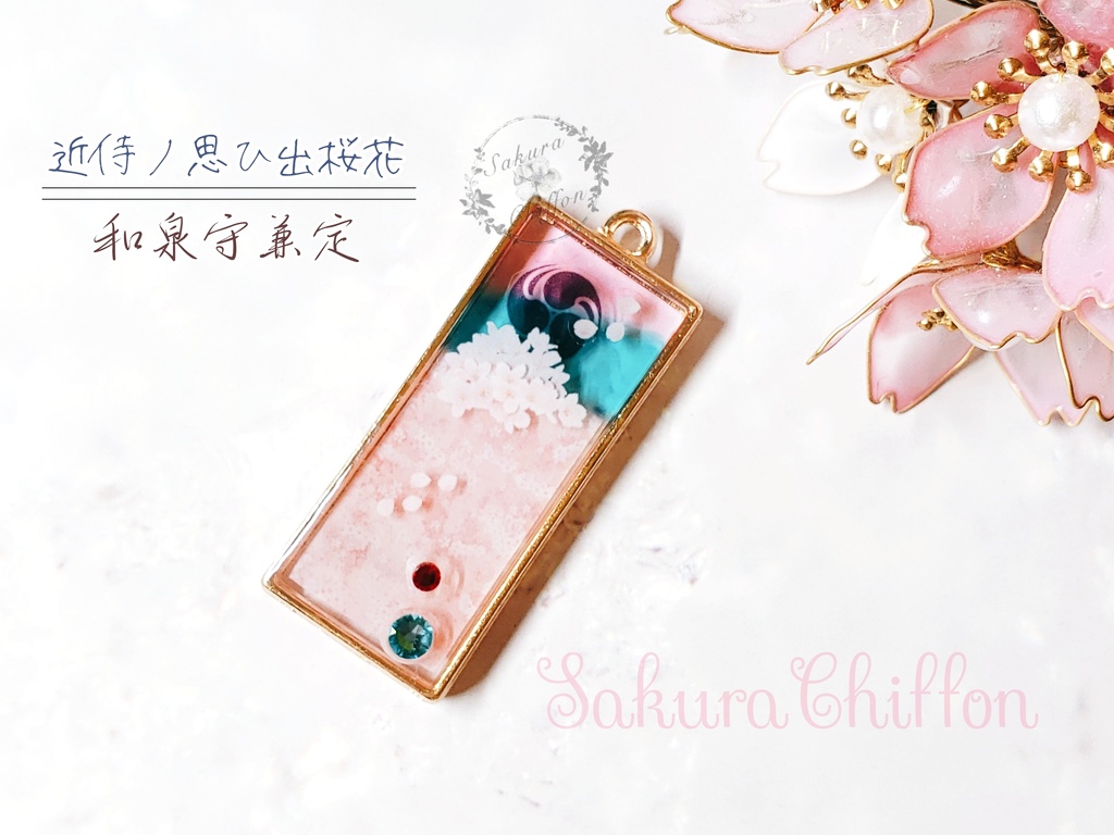 近侍ノ思ひ出桜花 ロングペンダント