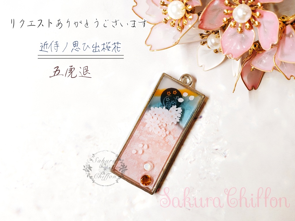 近侍ノ思ひ出桜花 ロングペンダント