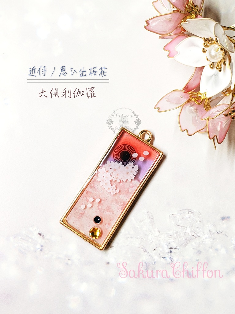 近侍ノ思ひ出桜花 ロングペンダント