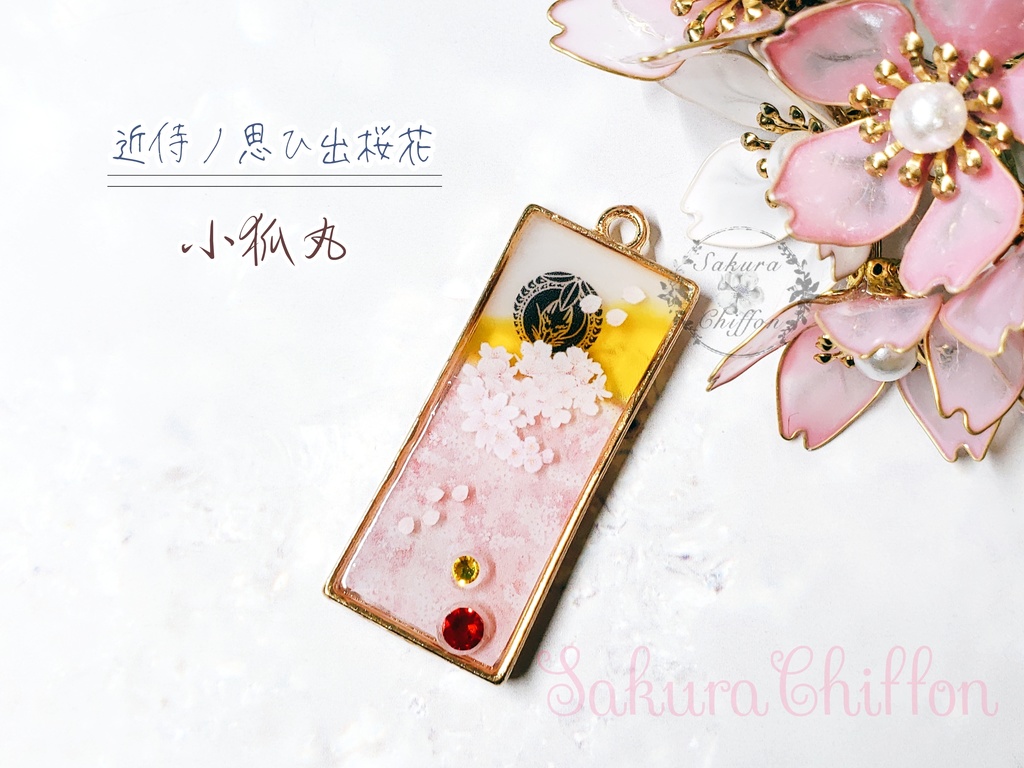 近侍ノ思ひ出桜花 ロングペンダント