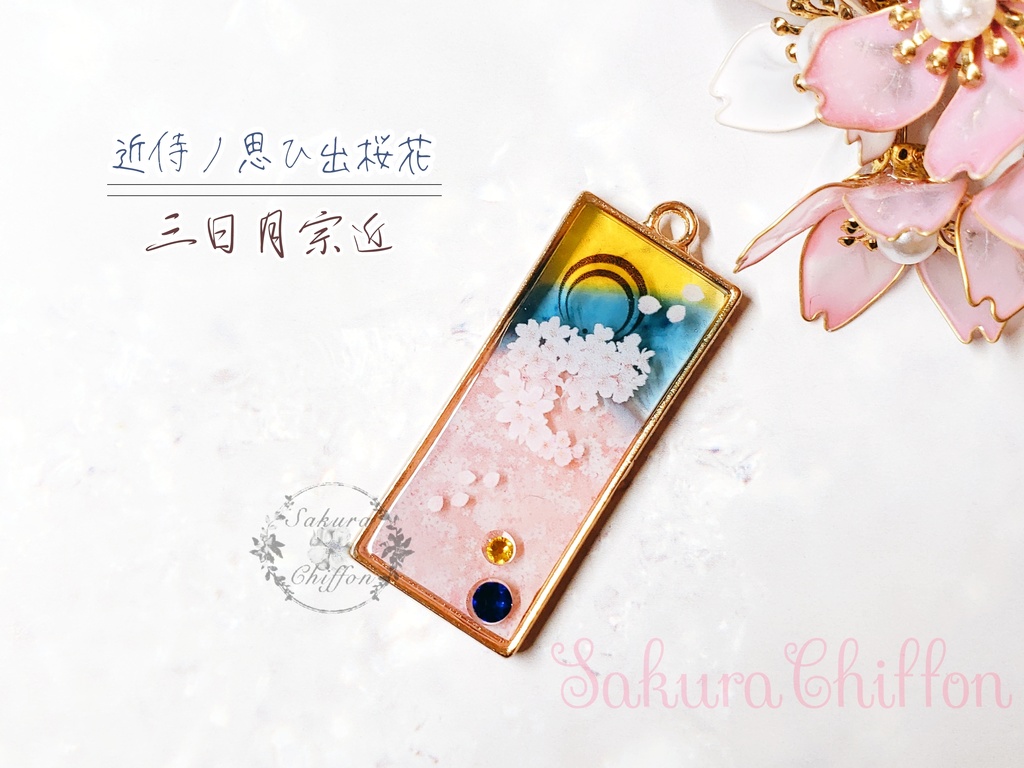 近侍ノ思ひ出桜花 ロングペンダント