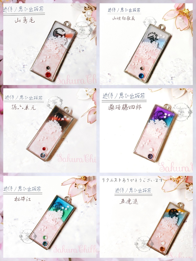 近侍ノ思ひ出桜花 ロングペンダント