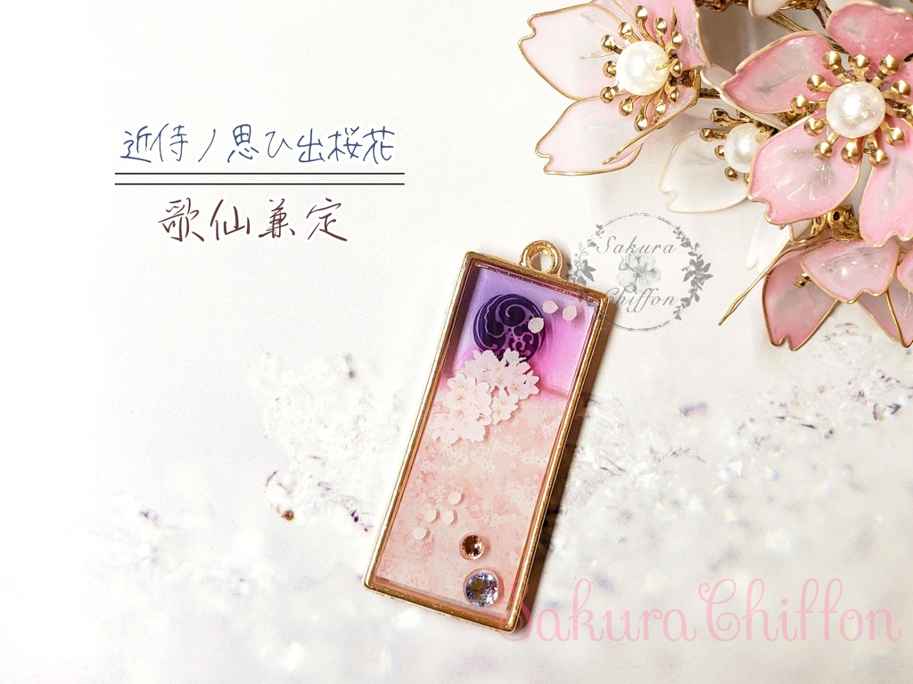 近侍ノ思ひ出桜花 ロングペンダント