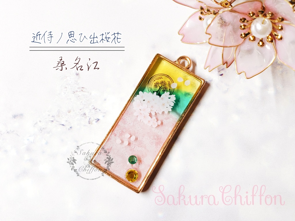 近侍ノ思ひ出桜花 ロングペンダント