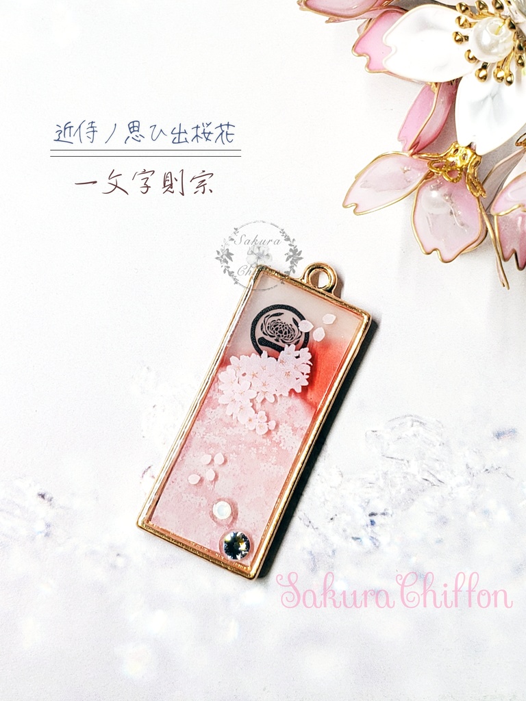 近侍ノ思ひ出桜花 ロングペンダント