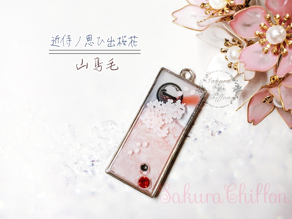 近侍ノ思ひ出桜花 ロングペンダント