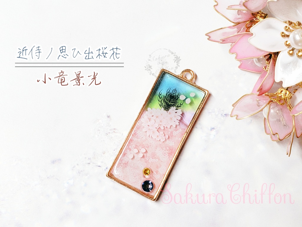 近侍ノ思ひ出桜花 ロングペンダント