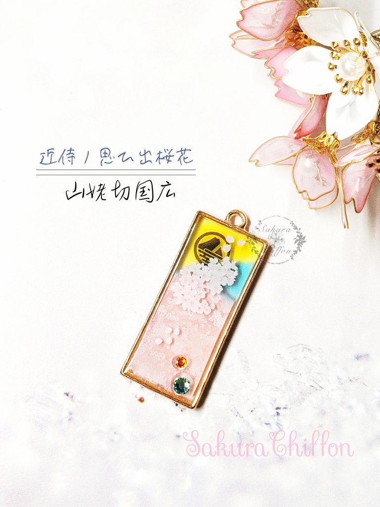 近侍ノ思ひ出桜花 ロングペンダント