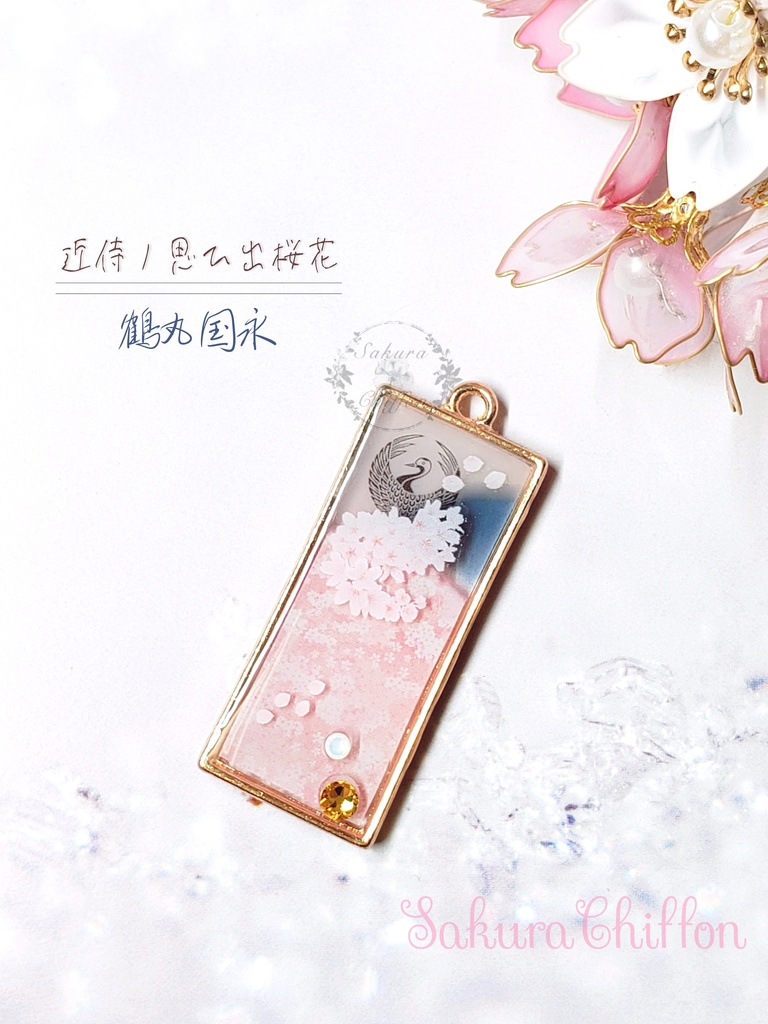 近侍ノ思ひ出桜花 ロングペンダント