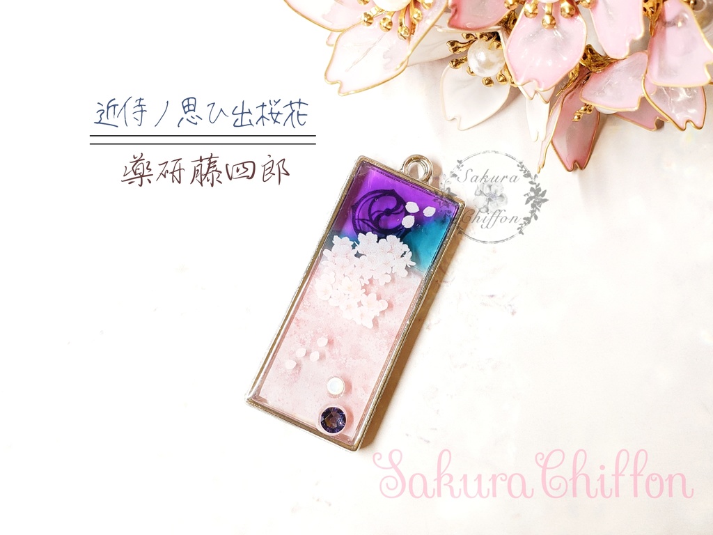 近侍ノ思ひ出桜花 ロングペンダント
