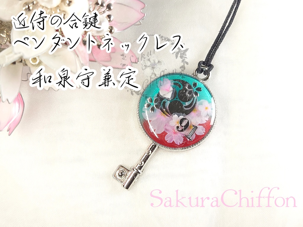 近侍の合鍵ペンダントネックレス