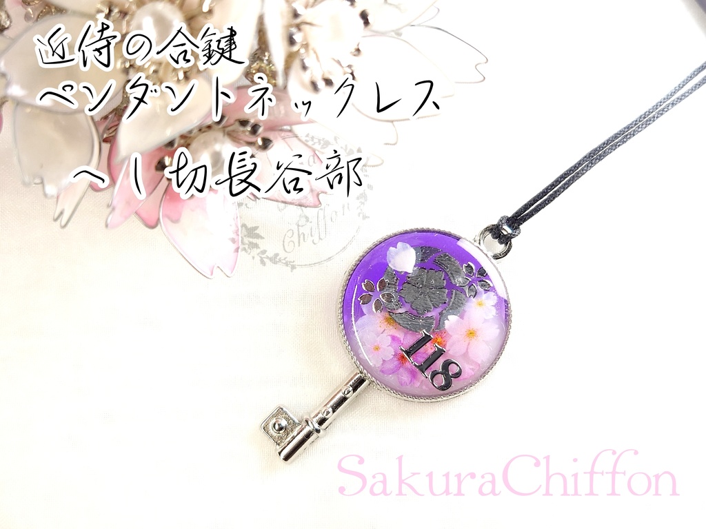 近侍の合鍵ペンダントネックレス