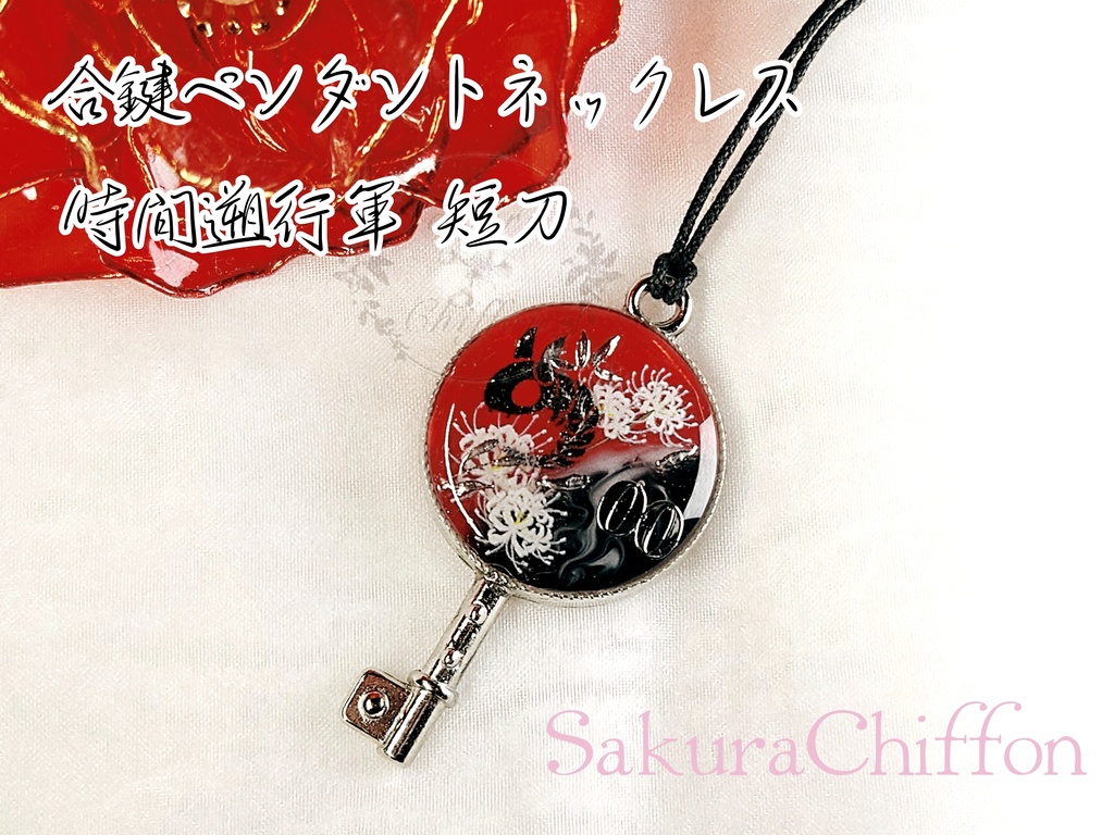近侍の合鍵ペンダントネックレス