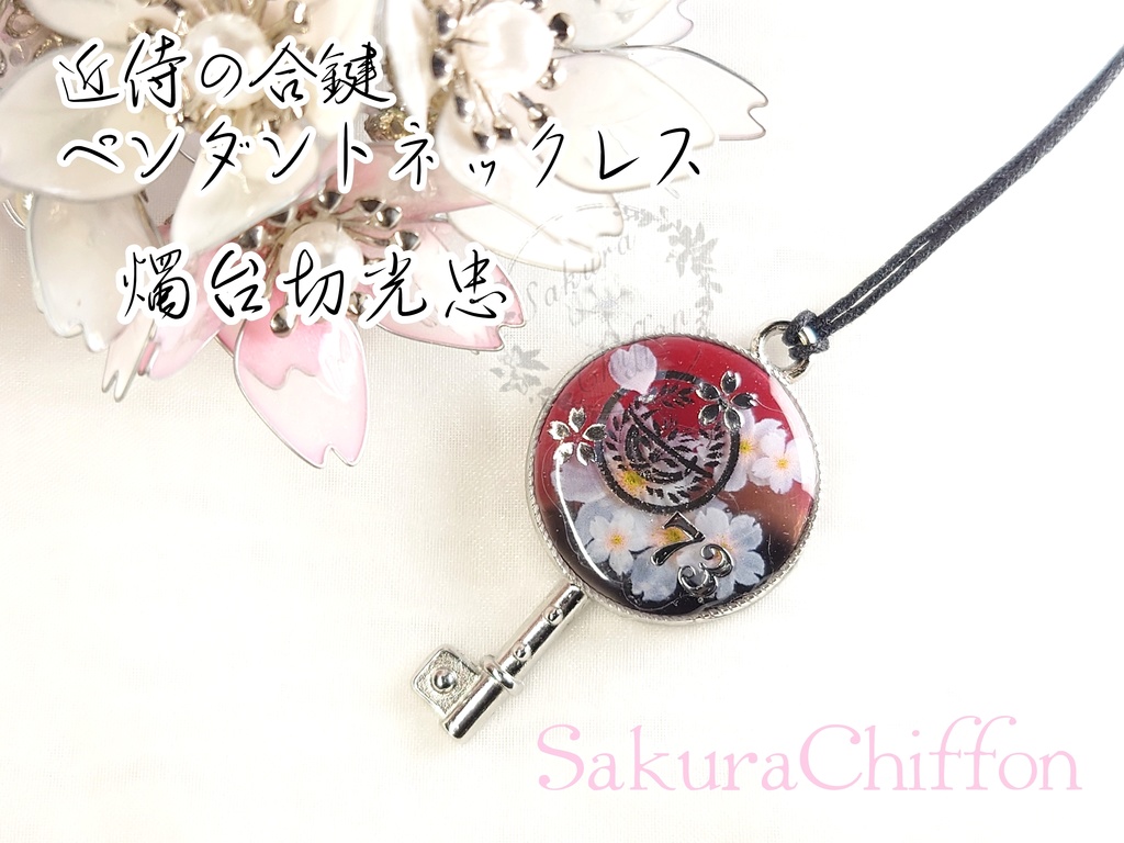 近侍の合鍵ペンダントネックレス