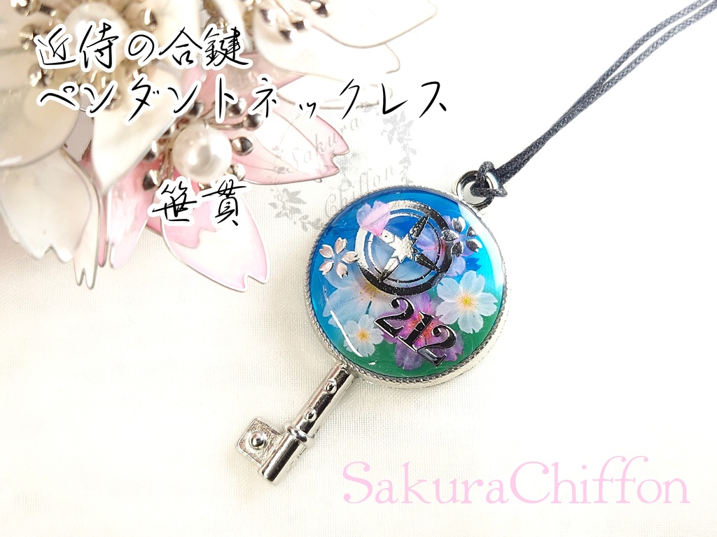 近侍の合鍵ペンダントネックレス