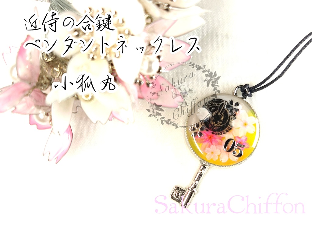 近侍の合鍵ペンダントネックレス