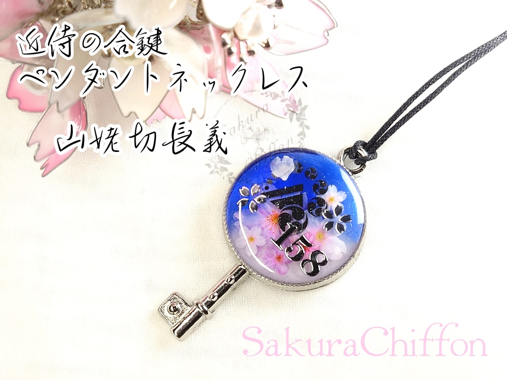 近侍の合鍵ペンダントネックレス