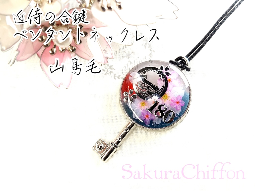 近侍の合鍵ペンダントネックレス