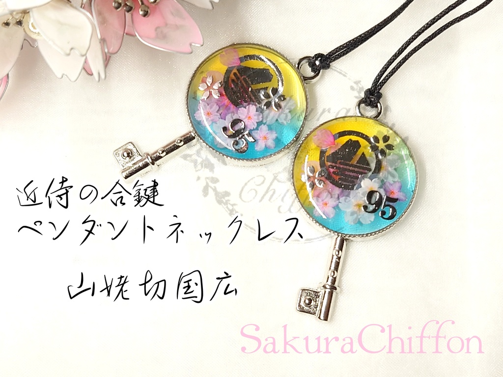 近侍の合鍵ペンダントネックレス