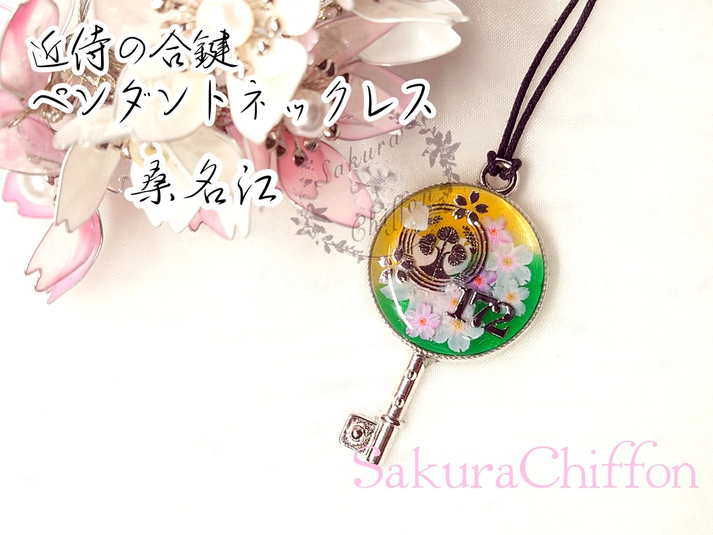 近侍の合鍵ペンダントネックレス