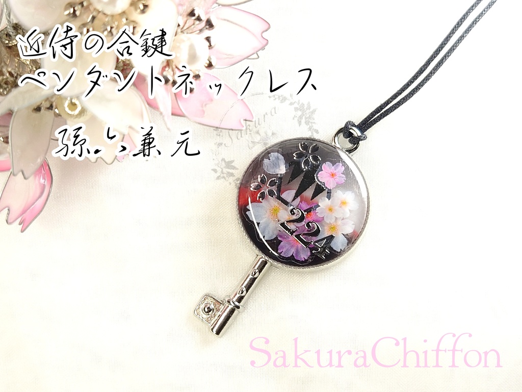 近侍の合鍵ペンダントネックレス