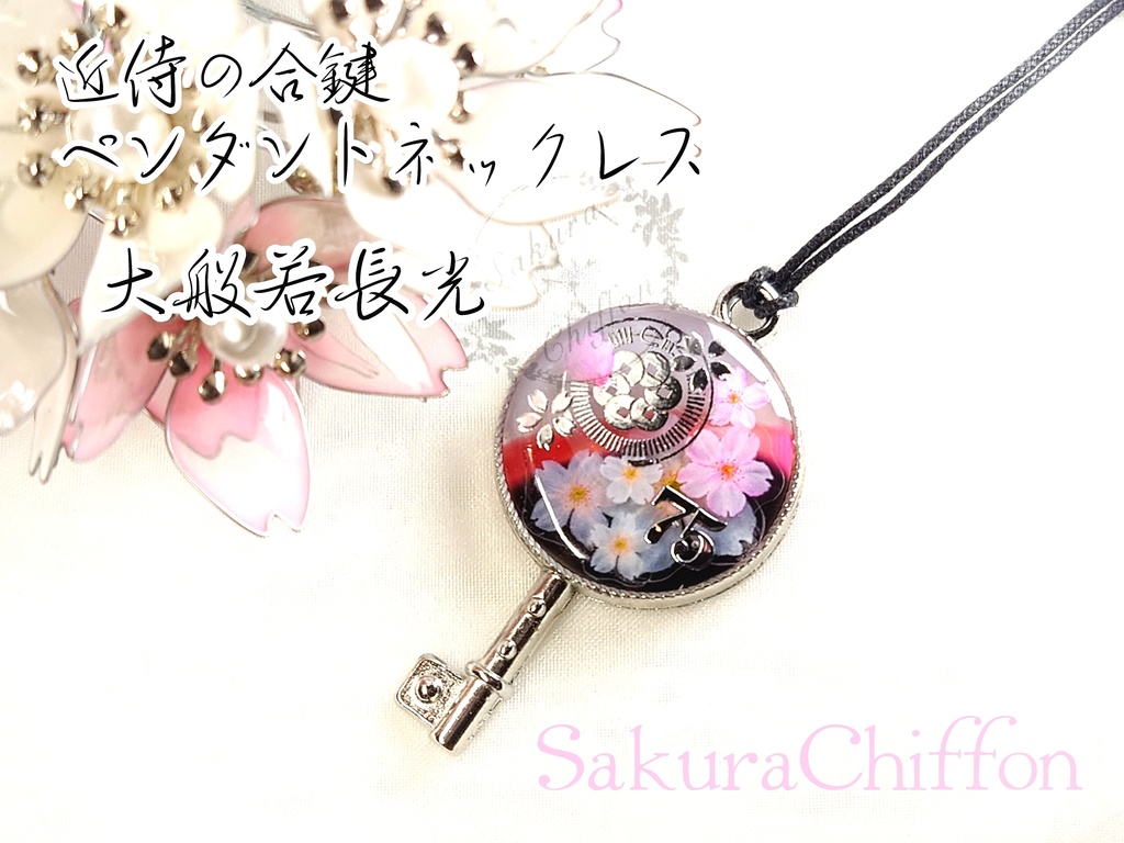 近侍の合鍵ペンダントネックレス