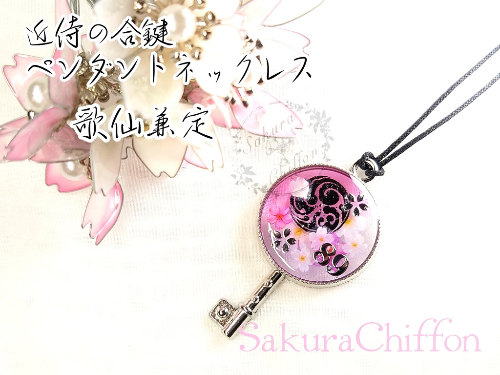 近侍の合鍵ペンダントネックレス