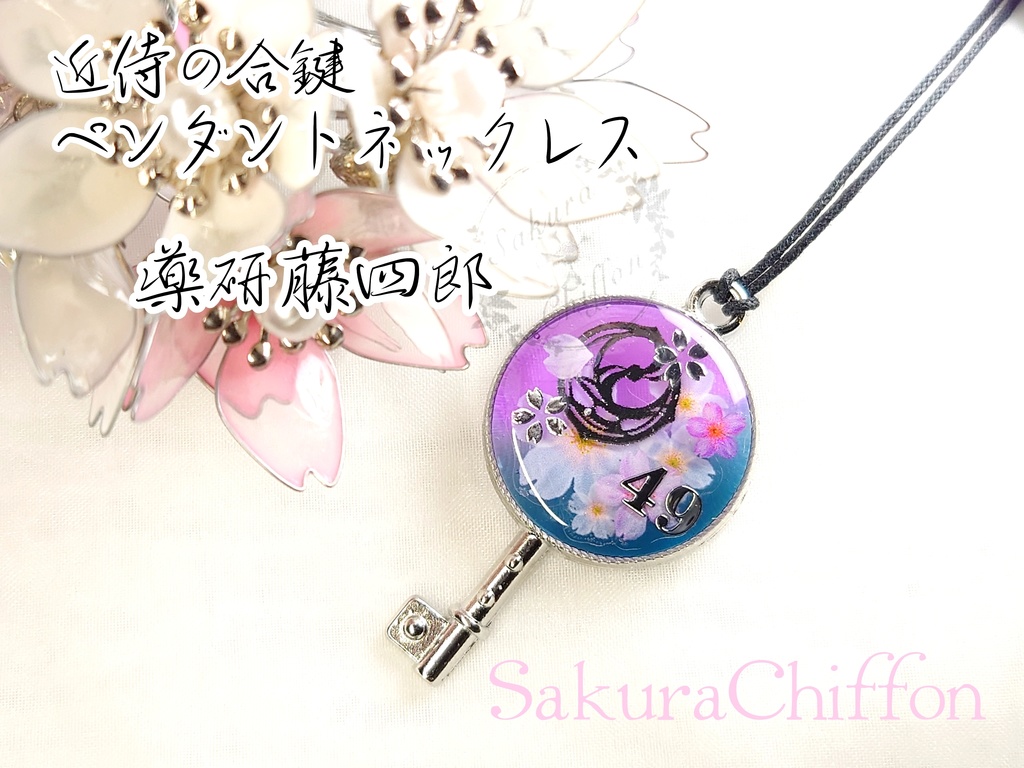 近侍の合鍵ペンダントネックレス