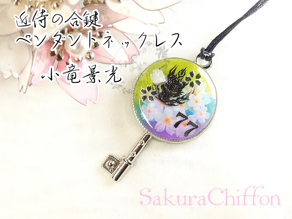 近侍の合鍵ペンダントネックレス