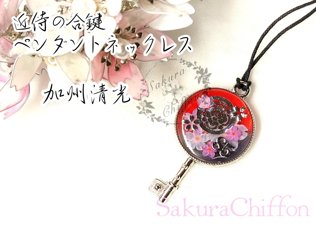近侍の合鍵ペンダントネックレス