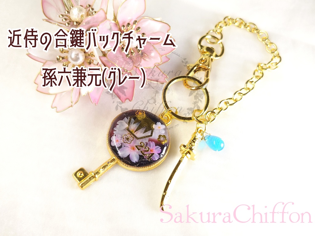 近侍の合鍵バックチャーム