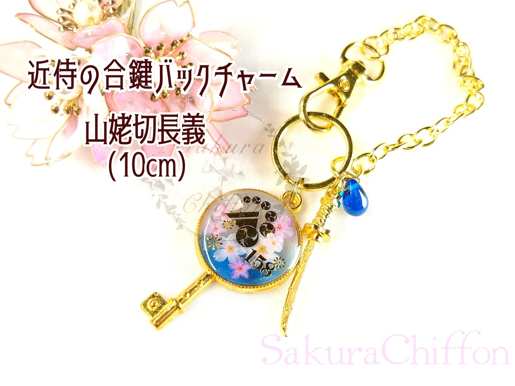 近侍の合鍵バックチャーム