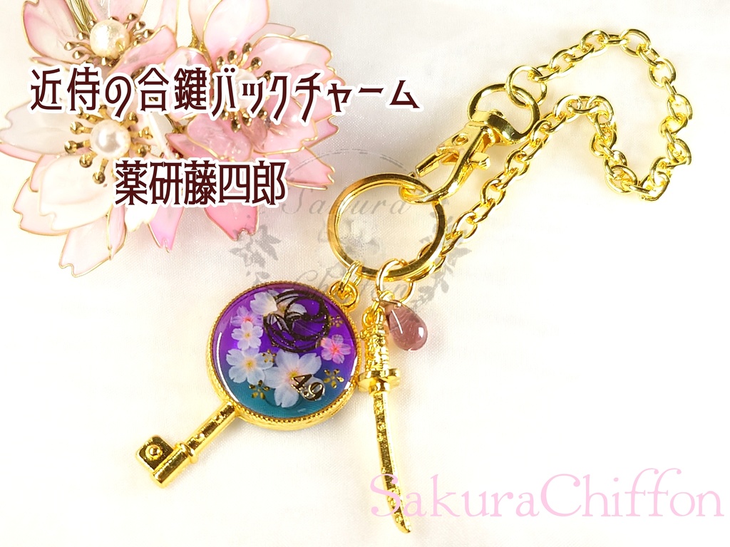 近侍の合鍵バックチャーム