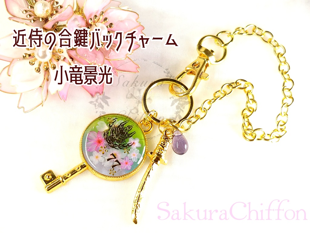 近侍の合鍵バックチャーム