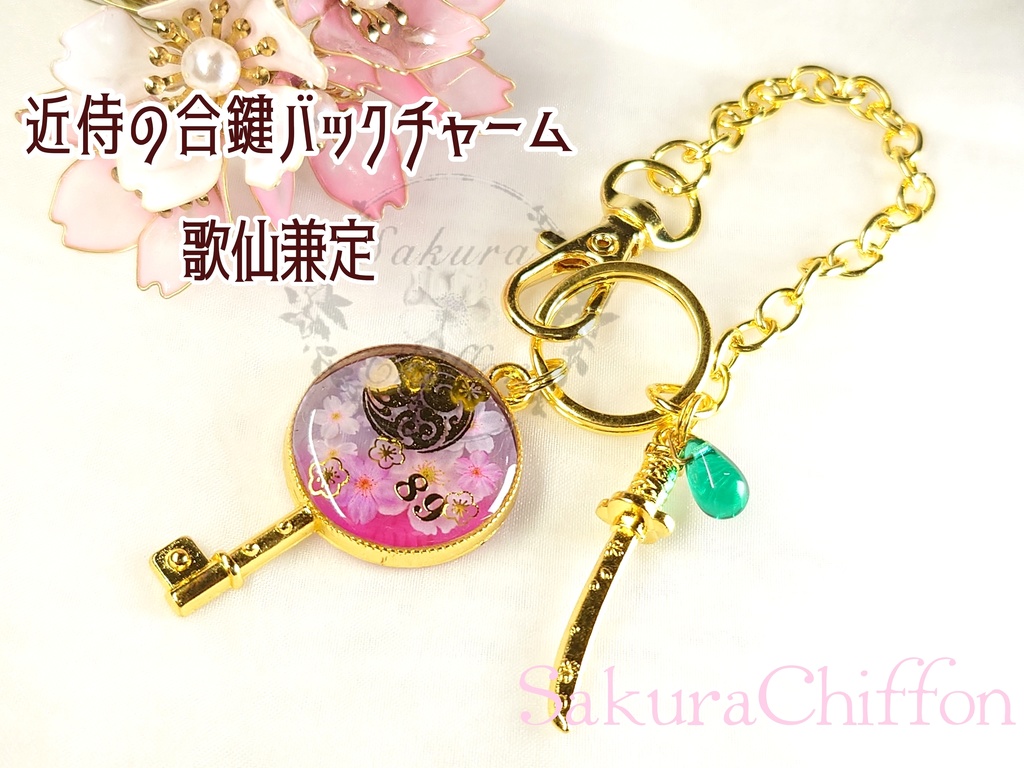 近侍の合鍵バックチャーム