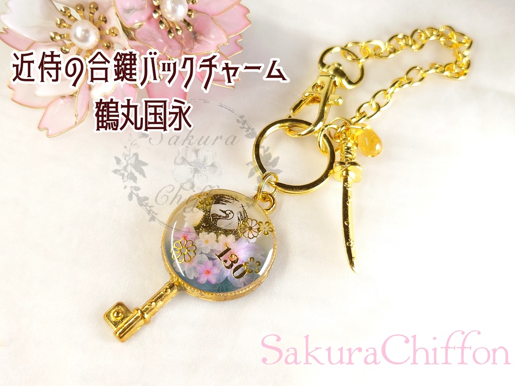 近侍の合鍵バックチャーム
